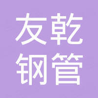 聊城市友乾钢管有限公司