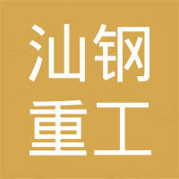 山东汕钢重工机械有限公司