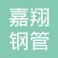 聊城嘉翔钢管有限公司