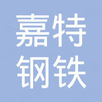 山东嘉特钢铁有限公司