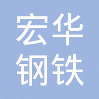 宏华（山东）钢铁集团有限公司