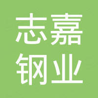 江苏志嘉钢业有限公司