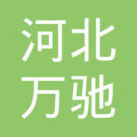 河北万驰金属丝网制品有限公司
