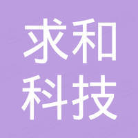无锡求和科技有限公司