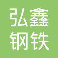 山东弘鑫钢铁集团有限公司