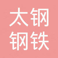 山东太钢钢铁有限公司