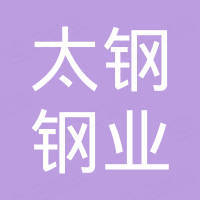 山东太钢钢业集团有限公司