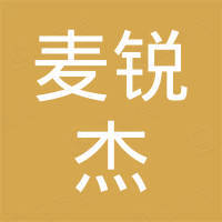 株洲麦锐杰进出口有限责任公司