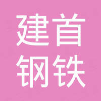 山东建首钢铁销售有限公司