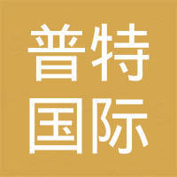山东普特国际贸易有限公司