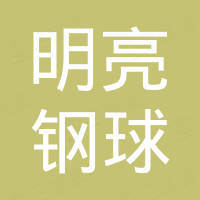 山东省郓城县明亮钢球厂