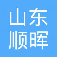 山东顺晖金属制品有限公司