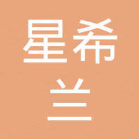 深圳市星希兰光电有限公司 深圳市星希兰光电有限公司