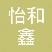 深圳市怡和鑫电子科技有限公司 深圳市怡和鑫电子科技有限公司