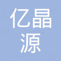 亿晶源光电（上海）有限公司