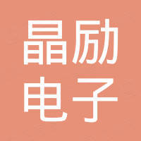 东莞市晶励电子有限公司