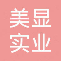 深圳市美显实业有限公司