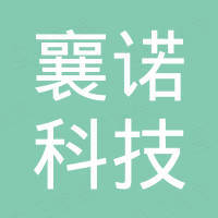 深圳市襄诺科技有限公司