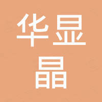 深圳市华显晶显示技术有限公司