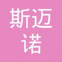 无锡市斯迈诺科技有限公司