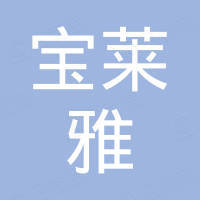 深圳市宝莱雅光电有限公司