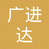 深圳市广进达电子有限公司