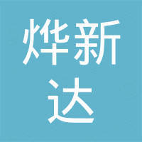 深圳市烨新达实业有限公司 深圳市烨新达实业有限公司