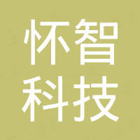 深圳怀智科技有限公司