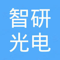 深圳市智研光电有限公司