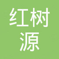 深圳市红树源科技有限公司