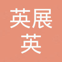 深圳市英展英科技有限公司