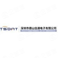 深圳市德山信通电子有限公司