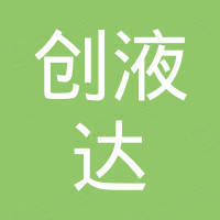 深圳市创液达电子有限公司
