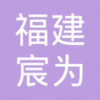 福建宸为电子科技有限公司