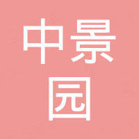 郑州中景园电子技术有限公司