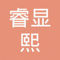 深圳市睿显熙电子有限公司