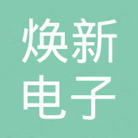 深圳市焕新电子有限公司