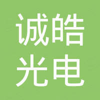 深圳市诚皓光电有限公司