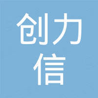 深圳市创力信电子有限公司