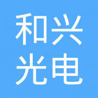 深圳市和兴光电技术有限公司