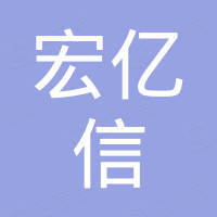 深圳市宏亿信电子有限公司