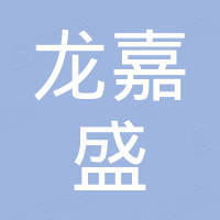 深圳市龙嘉盛科技有限公司