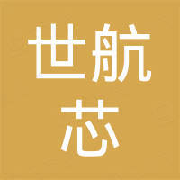 深圳市世航芯技术科技有限公司