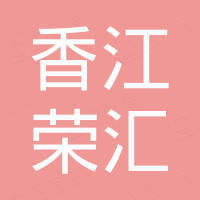 深圳市香江荣汇电子有限公司
