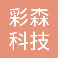 深圳彩森科技有限公司