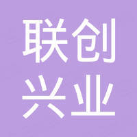 深圳市联创兴业电子有限公司