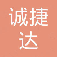 深圳市诚捷达实业有限公司