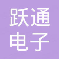 深圳市跃通电子有限公司