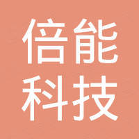 深圳市倍能科技有限公司