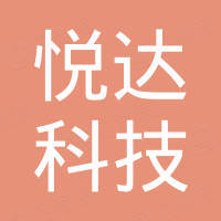 深圳市悦达科技有限公司